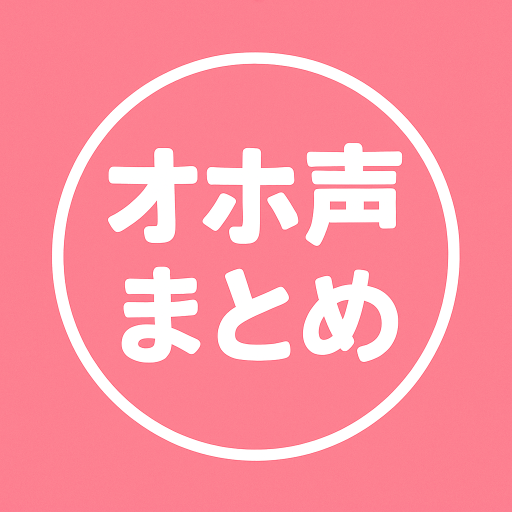 オホ声まとめちゃんねる